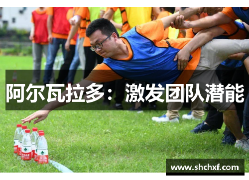 阿尔瓦拉多：激发团队潜能