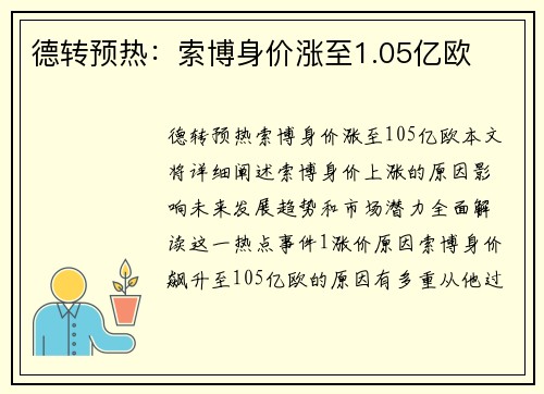德转预热：索博身价涨至1.05亿欧