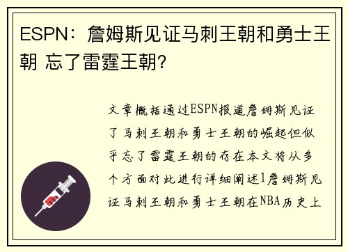 ESPN：詹姆斯见证马刺王朝和勇士王朝 忘了雷霆王朝？