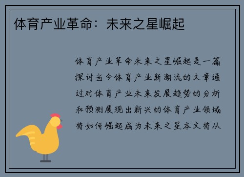 体育产业革命：未来之星崛起