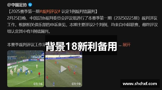 背景18新利备用